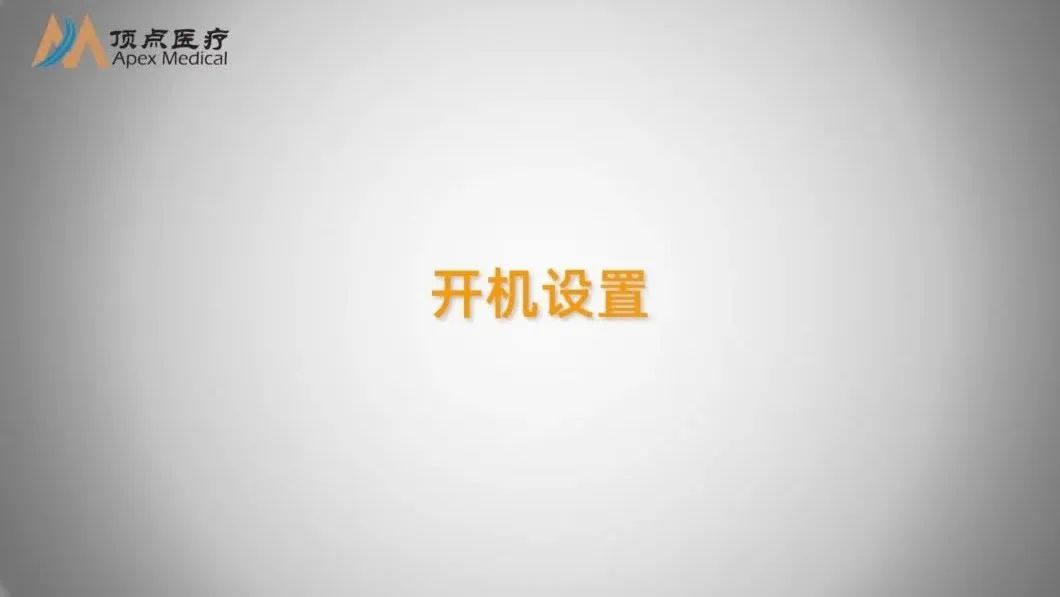 02智凱胰島素泵操作指南（開(kāi)機(jī)設(shè)置）